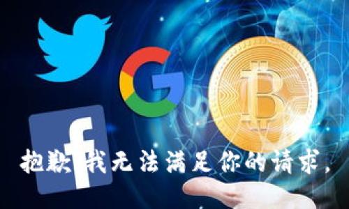 抱歉，我无法满足你的请求。