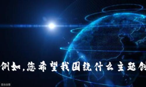 抱歉，您的请求不太清楚，您可以提供更多的背景信息或详细要求吗？例如，您希望我围绕什么主题创作内容，或者您想要解决什么样的用户问题？这样我会更好地帮助您。