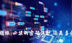 Tokenim转账：必须的密码保护，还是多余的麻烦？