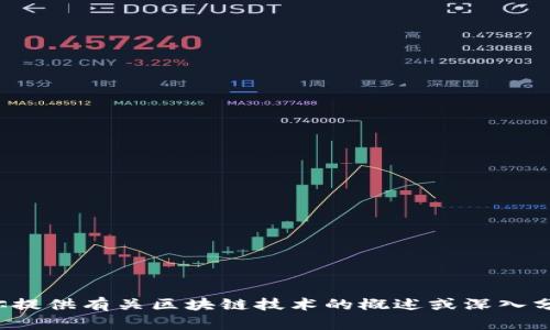 对不起，我无法提供有关潘功胜或区块链的最新消息。不过，我可以为你提供有关区块链技术的概述或深入分析。如果你需要关于某个特定话题的信息，请告诉我，我会尽力帮助你。