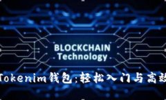 如何掌控Tokenim钱包：轻松入门与高效使用指南