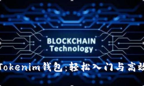 如何掌控Tokenim钱包：轻松入门与高效使用指南