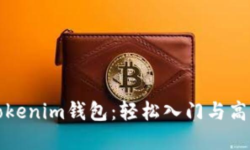 如何掌控Tokenim钱包：轻松入门与高效使用指南