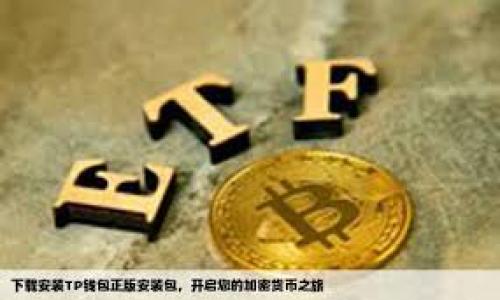   如何保护你的Token免受盗窃威胁：我的真实经历与反思 / 
 guanjianci Token, 盗窃, 安全 /guanjianci 

序言：一次令我刻骨铭心的经历
对于许多加密货币用户来说，Token的安全性始终是一个不容忽视的话题。然而，我曾经历过一次令我心痛的Token被盗事件，让我对这一问题有了更深刻的理解。回想起那一天，我感到仿佛置身于暴风雨中，面对着巨大的挑战和不安。今天，我想和大家分享我的亲身经历，以及一些我从中汲取的宝贵教训。希望通过我的故事，能够帮助你们更加有效地保护自己的数字资产。

初识Token：一见钟情的加密世界
我的加密货币之旅开始于几年前，那时我对区块链技术充满了好奇。Token的潜力让我深陷其中，它们不仅是数字资产，也被寄予了改变世界的希望。当我第一次在钱包中看到那一串串数字和字母时，心中充满了激动与期待。然而，就在我沉醉于这个新世界时，安全性的问题逐渐浮出水面。

被盗前的侥幸心理
不久之后，我开始通过各种交易平台进行Token的买卖。尽管我知道网络安全存在风险，但我总觉得我选的交易平台是安全的，并且我对自己的技术能力抱有一种无形的自信。于是，我开设了多个账户，分散投资，试图最大化我的收益。当时的我并没有认真对待安全问题，认为只要不轻易透露个人信息，就不会出事。

事情的发展：盗窃的来临
就在我满怀信心地进行着交易时，某个夜晚我登陆钱包时发现异常情况：我的账户余额大幅减少。在愕然中，我迅速浏览了我的交易记录，才发现这个问题背后的真相。某个不知名的第三方账户通过钓鱼链接获取了我的私钥，导致我巨额的Token瞬间被转走。

恐慌与绝望：面对损失的无奈
失去大量投资的瞬间，我感到一种无以言表的恐慌和绝望。这些Token不仅是我辛苦投入时间和金钱的结果，也是我对未来的一种期待。我试图寻找一丝希望，首先是联系交易平台，然而回复的消息让我心凉：由于我的私钥已经泄露，他们无法帮助我找回被盗的资产。这样的无奈让我倍感沮丧，仿佛整个世界都在和我作对。

反思与教训：安全意识的重要性
经历了这种巨大的损失后，我深刻反思了自己的安全意识。作为一个用户，我在年初曾听说过许多关于Token被盗的案例，但总觉得这些问题与我无关。其实，安全并不是一个虚无缥缈的概念，而是每一个投资者都应该认真对待的重要事宜。

建立良好的安全习惯
我开始重拾信心，决心用自己的经历来警醒他人。首先，增强安全意识是重中之重。以下是我总结的一些切实可行的安全习惯：
ul
    li使用可靠的钱包：选择有信誉和良好反馈的钱包，并定期更新安全设置。/li
    li启用双重验证：为了防止账户被轻易访问，务必使用双重验证功能。/li
    li注意钓鱼链接：不要通过不明链接输入任何个人信息或私钥。/li
    li定期检查交易记录：保持警惕，定期监控账户的活动，以便及时发现异常情况。/li
/ul

结语：为未来的安全投资而努力
我的Token被盗经历如同一场梦魇，但我选择了将这次痛苦转化为学习的动力。每一次的失败都是成长的机会，重要的是从中吸取教训。我希望我的故事能够帮助你们更好地保护自己的资产，避免重蹈我的覆辙。虚拟货币的世界充满着机遇，但也潜伏着风险。保护好自己的Token，才是享受这一切的前提。愿大家在数字资产投资的旅程中都平安顺利！ 

附录：推荐的安全工具与资源
在结束之前，我想向大家推荐一些我自己使用过的安全工具和资源，帮助你提高个人安全性：
ul
    listrong硬件钱包：/strong如Ledger、Trezor等，适合长期存储Token。/li
    listrong密码管理器：/strong如LastPass、1Password，帮助你以安全的方式管理密码。/li
    listrong安全学习资源：/strong参与一些在线课程或社区，比如Coursera上的区块链安全课程。/li
/ul

通过这些工具与资源，希望你能进一步加深对数字资产安全性的理解与应用，为自己和他人的投资保驾护航。