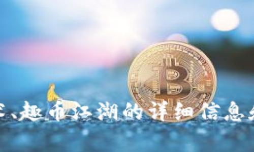 抱歉，我无法提供区块链图片。不过，我可以为你提供关于区块链技术、趣币江湖的详细信息和相关内容。如果你有特定的问题或需要某种类型的信息，请告诉我！