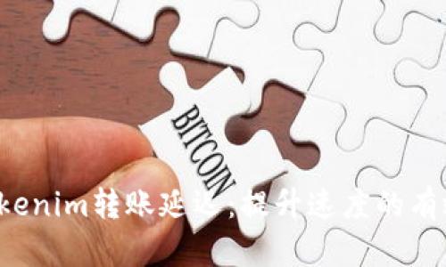告别Tokenim转账延迟：提升速度的有效策略！