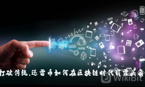 打破传统，迅雷币如何在区块链时代崭露头角？