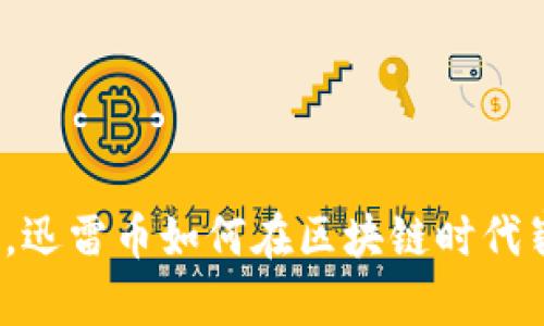 打破传统，迅雷币如何在区块链时代崭露头角？