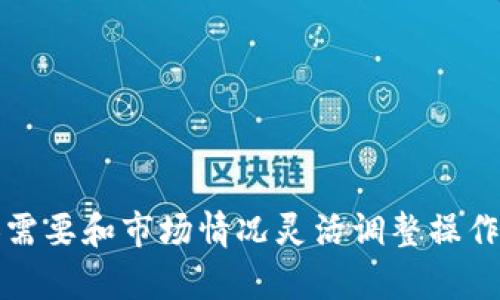 要卖Tokenim里的币，您可以根据以下步骤进行操作，但在开始之前，请确保您已熟悉相关的交易平台和市场规则。

### 第一步：了解平台规则
在Tokenim上进行交易前，您需要了解该平台的操作流程及其规则。平台可能会有不同于其他交易所的交易方式和费用结构，因此阅读平台的使用条款和帮助文档至关重要。

### 第二步：充值或确认币种
在进行交易之前，您需要确保您的Tokenim账户中已有您想出售的币种。如果您没有币种，可以通过以下方式获得：

1. **从其他钱包转账**：将币种从外部钱包转入Tokenim的钱包。
2. **购买币种**：如果您的目标是特定的币种，可以通过Tokenim上直接购买。

### 第三步：选择交易对
Tokenim支持多种交易对，您需要找到您想出售的币种及其对应的交易对。例如，如果您打算卖出某种代币换取USDT或BTC，请选择相应的交易对。

### 第四步：发起交易
1. **访问交易界面**：在Tokenim的主界面中找到“交易”或“市场”选项，访问相关页面。
2. **输入交易信息**：
   - 选择您想要卖出的币种。
   - 输入您想出售的数量。
   - 选择成交方式（限价单或市价单），并确认交易价格。
   
市价单将以当前市场价格立即成交，而限价单则是在您设定的价格成交。

### 第五步：确认交易
在您提交交易请求后，通常会弹出确认窗口，详细显示交易的费用和最终数量。请仔细检查信息是否正确，然后确认交易。

### 第六步：提取资金
交易完成后，如果您选择将币种兑换为法币或稳定币，您可以选择提取到您的个人银行账户或其他钱包中。确保了解提取过程中的费用和所需时间。

### 第七步：再次确认交易记录
为确保每一步都顺利进行，您可以在“账户”或“交易记录”部分查看您的最近交易，确认付款和币种的变化。

### 其它注意事项
- **交易安全**：使用双重身份验证和其他安全措施保护您的账户。
- **市场分析**：在卖出前多考虑市场趋势，尽量找合适的时机交易。
- **存储和转账手续费**：了解相关的手续费，以避免不必要的损失。

这些步骤均可以帮助您在Tokenim平台成功卖出所持币种。请根据个人需要和市场情况灵活调整操作。希望这些信息能帮助到您，顺利完成交易！