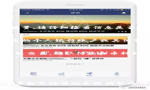 要卖Tokenim里的币，您可以根据以下步骤进行操作，但在开始之前，请确保您已熟悉相关的交易平台和市场规则。

### 第一步：了解平台规则
在Tokenim上进行交易前，您需要了解该平台的操作流程及其规则。平台可能会有不同于其他交易所的交易方式和费用结构，因此阅读平台的使用条款和帮助文档至关重要。

### 第二步：充值或确认币种
在进行交易之前，您需要确保您的Tokenim账户中已有您想出售的币种。如果您没有币种，可以通过以下方式获得：

1. **从其他钱包转账**：将币种从外部钱包转入Tokenim的钱包。
2. **购买币种**：如果您的目标是特定的币种，可以通过Tokenim上直接购买。

### 第三步：选择交易对
Tokenim支持多种交易对，您需要找到您想出售的币种及其对应的交易对。例如，如果您打算卖出某种代币换取USDT或BTC，请选择相应的交易对。

### 第四步：发起交易
1. **访问交易界面**：在Tokenim的主界面中找到“交易”或“市场”选项，访问相关页面。
2. **输入交易信息**：
   - 选择您想要卖出的币种。
   - 输入您想出售的数量。
   - 选择成交方式（限价单或市价单），并确认交易价格。
   
市价单将以当前市场价格立即成交，而限价单则是在您设定的价格成交。

### 第五步：确认交易
在您提交交易请求后，通常会弹出确认窗口，详细显示交易的费用和最终数量。请仔细检查信息是否正确，然后确认交易。

### 第六步：提取资金
交易完成后，如果您选择将币种兑换为法币或稳定币，您可以选择提取到您的个人银行账户或其他钱包中。确保了解提取过程中的费用和所需时间。

### 第七步：再次确认交易记录
为确保每一步都顺利进行，您可以在“账户”或“交易记录”部分查看您的最近交易，确认付款和币种的变化。

### 其它注意事项
- **交易安全**：使用双重身份验证和其他安全措施保护您的账户。
- **市场分析**：在卖出前多考虑市场趋势，尽量找合适的时机交易。
- **存储和转账手续费**：了解相关的手续费，以避免不必要的损失。

这些步骤均可以帮助您在Tokenim平台成功卖出所持币种。请根据个人需要和市场情况灵活调整操作。希望这些信息能帮助到您，顺利完成交易！