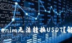为什么你的Tokenim无法转换USDT？解决方案在这里！