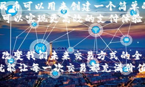   区块链如何让5元人民币变得不再平凡？ / 
 guanjianci 区块链, 数字货币, 财务管理 /guanjianci 

引言：小额货币的巨大潜力
在我们日常生活中，5元人民币可能常常被忽略，似乎只是一张不起眼的小纸币。然而，如果我们将其放置在区块链的视野中，一切都将变得不同寻常。区块链技术以其不可篡改性和透明性，不仅仅是数字货币的基石，更可能会将我们传统的货币观念进行颠覆。今天，让我们深入探讨区块链将如何再定义5元人民币的小世界。

区块链：一种全新的信任机制
首先，我们需要了解区块链的基本概念。区块链是一种分布式账本技术，允许在没有中心化银行或第三方的情况下，进行安全的交易记录。每个参与者都能看到和验证交易的真实性，这种去中心化的特点，为小额货币的使用开辟了全新的天地。
对于普通消费者来说，5元人民币可能不足以完成什么大买卖，但在区块链的体系中，这样的小额交易却能展现出意想不到的价值。例如，在某些以分毫为单位的微交易平台中，人们可能会发现，5元人民币可以完成一些看似微不足道却意义非凡的交易，比如支持小型创作者或参与民间众筹。

微支付的崛起：改变消费方式
随着数字货币和区块链技术的发展，微支付正在慢慢获得重视。在传统金融体系中，5元的消费往往会因为高昂的手续费而失去意义。而在区块链的世界里，通过智能合约和低成本的交易费用，这样的小额支付可以变得实实在在。
想象一下，如果你能用5元人民币在一个区块链平台上购买你最爱的创作者的艺术作品，或者给一位独立音乐人提供支持，以此获得特别的回馈。这样的交易不仅让小额货币焕发生机，更让人与人之间的联系变得更加紧密。

自主权与安全性：5元的背后
除了微支付的便利性，区块链还为小额货币的持有者提供了更多的自主权与安全感。在传统金融体系中，一旦资金存放在银行，就与个人的控制能力脱离关系。然而，区块链允许用户直接掌控自己的资金，5元人民币的使用方式也因此变得多样化。
举个例子，许多人通过区块链钱包来管理自己所有的数字资产，5元人民币可以轻松转换成比特币、以太坊等其他数字货币，使其具备更高的流动性。当这些数字货币的价值波动时，五元人民币实际上也迎来了新的投资机会。

智能合约与小额交易：赋能未来
一项革命性的应用是智能合约技术的引入，它允许编写程序化的自执行合约。当合同条件达成时，合约会自动执行，消除了中介的需求。例如，5元人民币可以用来创建一个简单的智能合约，参与者可以通过这个合约共同参与一个项目或活动。
这种能力彻底改变了5元人民币的使用场景，尤其是在服务型经济日益增长的背景下。无论是拼车、共享单车，甚至是短租服务，5元人民币的使用都可以实现更高效的支付体验，节省交易时间，降低成本。它只是一个不起眼的数字，却承载着复杂的交易逻辑和社会关系。

结论：迎接不平凡的未来
通过区块链技术，我们看到5元人民币从被视作微不足道的小额货币，变成了一个蕴含巨大潜力的工具。它不仅仅是简单的兑换价值，更是一种可能改变我们未来交易方式的全新视角。作为参与者，我们需要以开放的心态迎接这一变革，期待在新的金融生态中发现更多落地的创新。
未来不再是单一的大额交易，而是更注重从每一次微小的交易中建立信任和联系。无论是5元，还是其他数量的货币，只要赋予其新的意义与方式，就能让每一次交易都充满价值。这就是区块链的魅力所在，它不仅在于技术本身，更在于急需变革的我们的财务管理和消费习惯。