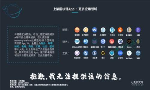抱歉，我无法提供该的信息。