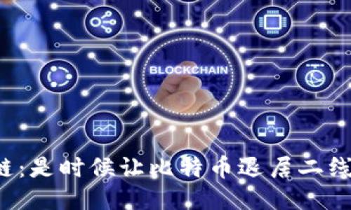区块链：是时候让比特币退居二线了吗？