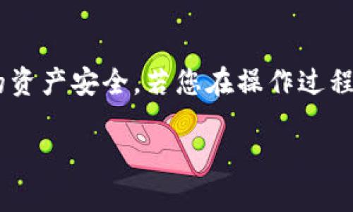 要将Tokenim上的EOS转出到其他钱包或交易所，可以按照以下步骤进行操作。Tokenim是一个基于EOS的数字资产钱包，提供方便的资产管理和转账功能。让我们一步一步来看看具体的操作过程。

第一步：确保钱包安全
在进行任何转账操作之前，请确保您的Tokenim钱包是安全的。检查您的设备是否被感染恶意软件，并确保您的私钥得到妥善保管。建议启用两步验证（如果可用），以增强安全性。

第二步：登录您的Tokenim账户
打开Tokenim应用，输入您的账户信息并登录。确保您能够访问您的钱包余额，并确认您有足够的EOS余额进行转账。检查当前的EOS余额以确保您的转账申请金额是符合的。

第三步：选择转账功能
登录后，找到并点击“转账”或“发送”功能。这个选项通常在钱包的主界面比较显著的位置。Tokenim设计友好，界面应该比较直观，易于找到您需要的功能。

第四步：输入转账信息
在转账页面，输入以下信息：
ul
    listrong接收地址：/strong您需要在此输入收款人的EOS地址。这是非常重要的步骤，请仔细确认地址的准确性。/li
    listrong转账金额：/strong输入您希望转出的EOS数量。请确认您的钱包中有足够的余额，并留意可能的网络费用。/li
    listrong备注（可选）：/strong在一些情况下，您可以选择添加备注，说明转账的目的。这对交易记录尤为重要。/li
/ul

第五步：确认转账
在填写完转账信息后，双重检查您的输入，确保没有任何错误。尤其是接收地址，错误的地址可能导致资产的丢失。确认所有信息无误后，点击“发送”或“确认”以提交转账请求。

第六步：查看转账状态
提交转账请求后，您会收到一个交易通知或确认信息。您可以在Tokenim的交易记录中查看该笔转账的状态。请耐心等待，EOS网络的确认时间通常较快，但也可能因为网络拥堵而稍有延迟。

第七步：在接收方地址确认到账
最后，建议联系收款方确认他们是否成功收到了转账的EOS。您可以根据交易记录和时间戳来验证这笔款项的状态。

注意事项
在转账过程中，有一些关键的注意事项：
ul
    li确保网络连接畅通，避免在网络不稳定的时候进行关键操作。/li
    li在处理大额转账时，可以考虑分批转账，以降低风险。/li
    li保持对私钥的绝对保密，不要轻易分享给他人。/li
    li尽量在高峰期以外的时段进行转账，以避免因网络拥堵导致的延迟。/li
/ul

总结
将EOS从Tokenim转出并不是一件复杂的事情，只需要遵循上述步骤即可顺利完成。确保您在处理数字资产时保持谨慎，以保障您的资产安全。若您在操作过程中遇到任何问题，可以寻求Tokenim的客服支持或相关论坛的帮助。数字资产交易市场变化迅速，保持学习和更新知识总是有益的。

通过以上介绍，相信您已经对如何将Tokenim上的EOS转出有了较为清晰的认识。希望您的转账顺利！