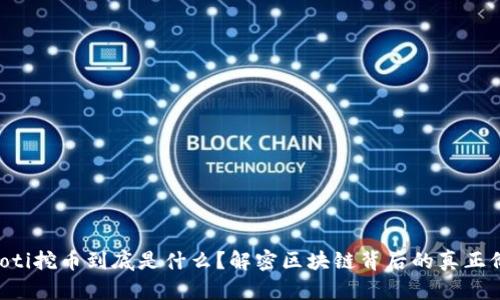 ziaoti挖币到底是什么？解密区块链背后的真正价值