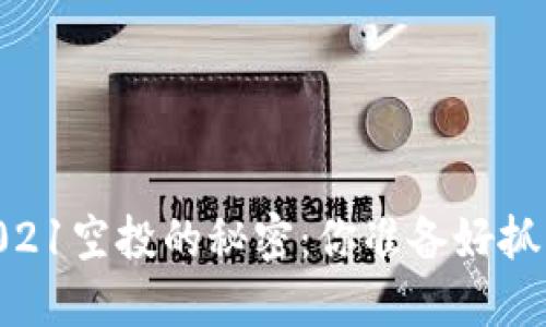 揭开Tokenim 2021空投的秘密：你准备好抓住这次机会了吗？