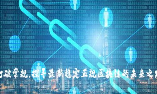 打破常规，探寻最新稳定正规区块链的未来之路