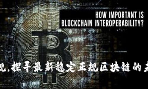 打破常规，探寻最新稳定正规区块链的未来之路