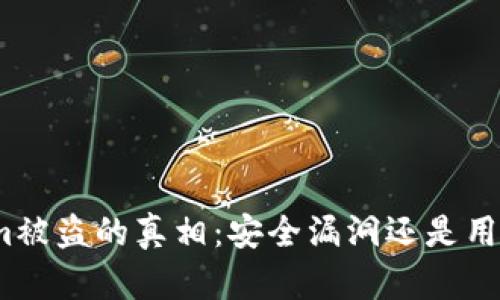 Tokenim被盗的真相：安全漏洞还是用户失误？