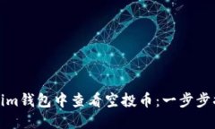 如何在Tokenim钱包中查看空投币：一步步揭开神秘