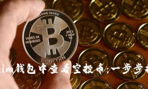 如何在Tokenim钱包中查看空投币：一步步揭开神秘面纱