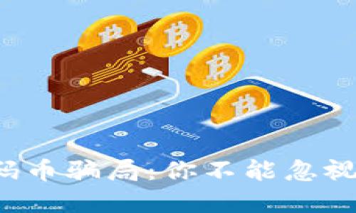 揭秘区块链码币骗局：你不能忽视的投资风险！