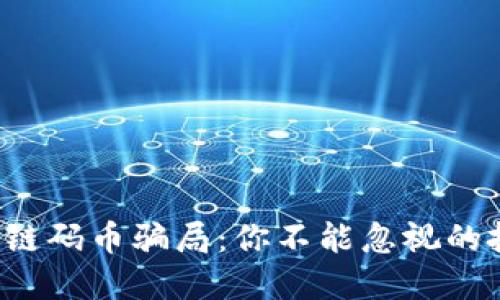 揭秘区块链码币骗局：你不能忽视的投资风险！