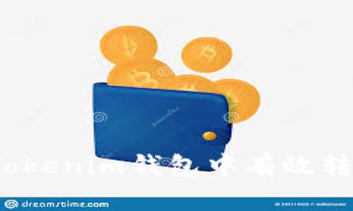如何在Tokenim钱包中有效转换汇率？