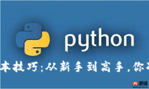 炒区块链币的基本技巧：从新手到高手，你准备好挑战了吗？