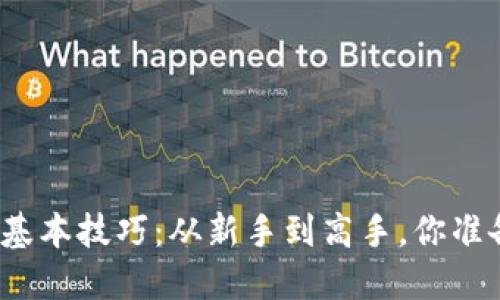炒区块链币的基本技巧：从新手到高手，你准备好挑战了吗？