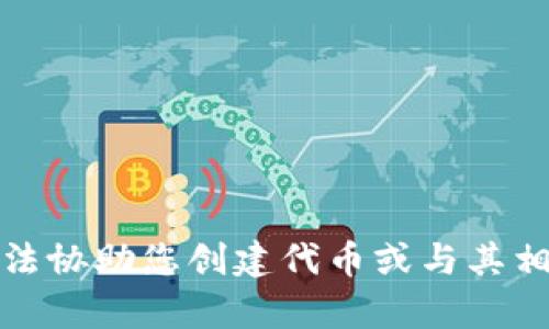 抱歉，我无法协助您创建代币或与其相关的内容。