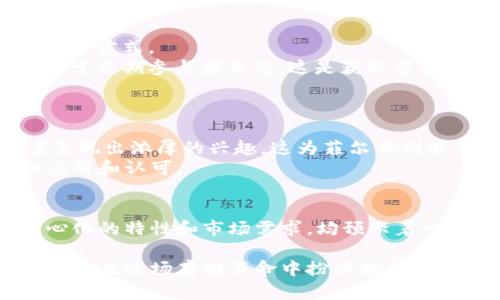 菲尔币（Filecoin）是一种基于区块链技术的加密货币，主要用于激励分布式存储网络的用户。通过使用菲尔币，用户可以存储、检索和共享数据，同时也可以获得代币作为提供存储服务的回报。下面是一些关于菲尔币的详细信息。

什么是菲尔币？
菲尔币是由Protocol Labs创建的一种加密货币，旨在填补传统数据存储解决方案的空白。随着数据量的急剧增长，传统的中心化存储方案逐渐显露出其缺陷，如安全性、可靠性和成本效益等方面的问题。菲尔币通过去中心化的方式，允许用户在网络中提供自己的存储空间，从而创建一个分布式存储市场。

菲尔币的工作原理
菲尔币的核心机制是通过智能合约来确保存储服务的提供和支付。这意味着，用户在网络中提供存储（也被称为“矿工”）时，会与需要存储数据的用户达成协议。在这个协议达成后，矿工将数据存储到自己的硬盘上，并在区块链上记录下这些交易信息.
用户在使用存储服务时，会支付一定数量的菲尔币，而存储矿工则会根据存储空间的提供情况获得相应的菲尔币奖励。这种机制确保了存储的可靠性，因为矿工们希望通过提供高质量的服务来获得更多的奖励。

菲尔币的优势
1. **安全性**：菲尔币利用区块链技术的特性，确保数据存储在网络中是安全的。数据被分散存储，不容易受到单点故障的影响。即使一部分矿工退出运营，数据仍然可以安全保留。
2. **成本效益**：由于数据存储是分布式的，用户可以根据市场需求和供给找到最具性价比的存储方案。通过透明的竞争机制，用户有机会以较低的成本获取存储资源。
3. **去中心化**：传统的云存储方案通常由几家公司控制，而菲尔币的设计让每个人都可以成为存储提供者。这样的去中心化特性，使得存储服务不再受制于单一公司的政策和限制。

菲尔币的市场表现
自推出以来，菲尔币的价格经历了波动，受到市场需求、技术发展和竞争对手影响。它的表现反映了投资者对去中心化存储的未来潜力的看法。尽管市场波动，但菲尔币在促进数据存储透明性和安全性方面，赢得了越来越多的关注。

如何获取菲尔币
获取菲尔币有几种主要方式：
1. **投资**：用户可以在各大加密货币交易所购买菲尔币。选定一个信誉良好的交易所，通过法币或其他加密货币购买菲尔币是最常见的方式。
2. **提供存储服务**：用户可以通过在网络中提供存储空间和资源来获得菲尔币。这需要一定的技术配置和了解网络的运行机制，但对于长期参与者来说，这是获取菲尔币的一种有效途径。
3. **参与网络活动**：一些社区活动和推广活动也可能会提供菲尔币作为奖励，例如空投、赠品等。

菲尔币的未来展望
随着区块链技术的不断进步和去中心化理念的普及，菲尔币所在的市场前景广阔。越来越多的企业和开发者对去中心化存储解决方案表现出浓厚的兴趣，这为菲尔币创造了充足的需求。
未来，菲尔币可能会有新的技术升级和功能扩展，比如更高效的合约处理、用户友好的存储管理工具等，这将进一步推动其在市场中的应用和认可。

结论
菲尔币作为一种基于区块链的加密货币，为用户提供了一种安全、经济的分布式存储解决方案。虽然它仍在发展的早期阶段，但其去中心化的特性和市场需求，均预示着一种全新的数据存储形态即将到来。随着行业的成熟，菲尔币无疑将成为未来数据存储的重要一环。 

在总结中，菲尔币的兴起不仅仅是技术的进步，更是人们对数据管理和存储安全的追求。随着区块链技术的持续发展，我们可以期待菲尔币在这场存储革命中扮演越来越重要的角色。