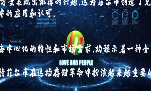 菲尔币（Filecoin）是一种基于区块链技术的加密货币，主要用于激励分布式存储网络的用户。通过使用菲尔币，用户可以存储、检索和共享数据，同时也可以获得代币作为提供存储服务的回报。下面是一些关于菲尔币的详细信息。

什么是菲尔币？
菲尔币是由Protocol Labs创建的一种加密货币，旨在填补传统数据存储解决方案的空白。随着数据量的急剧增长，传统的中心化存储方案逐渐显露出其缺陷，如安全性、可靠性和成本效益等方面的问题。菲尔币通过去中心化的方式，允许用户在网络中提供自己的存储空间，从而创建一个分布式存储市场。

菲尔币的工作原理
菲尔币的核心机制是通过智能合约来确保存储服务的提供和支付。这意味着，用户在网络中提供存储（也被称为“矿工”）时，会与需要存储数据的用户达成协议。在这个协议达成后，矿工将数据存储到自己的硬盘上，并在区块链上记录下这些交易信息.
用户在使用存储服务时，会支付一定数量的菲尔币，而存储矿工则会根据存储空间的提供情况获得相应的菲尔币奖励。这种机制确保了存储的可靠性，因为矿工们希望通过提供高质量的服务来获得更多的奖励。

菲尔币的优势
1. **安全性**：菲尔币利用区块链技术的特性，确保数据存储在网络中是安全的。数据被分散存储，不容易受到单点故障的影响。即使一部分矿工退出运营，数据仍然可以安全保留。
2. **成本效益**：由于数据存储是分布式的，用户可以根据市场需求和供给找到最具性价比的存储方案。通过透明的竞争机制，用户有机会以较低的成本获取存储资源。
3. **去中心化**：传统的云存储方案通常由几家公司控制，而菲尔币的设计让每个人都可以成为存储提供者。这样的去中心化特性，使得存储服务不再受制于单一公司的政策和限制。

菲尔币的市场表现
自推出以来，菲尔币的价格经历了波动，受到市场需求、技术发展和竞争对手影响。它的表现反映了投资者对去中心化存储的未来潜力的看法。尽管市场波动，但菲尔币在促进数据存储透明性和安全性方面，赢得了越来越多的关注。

如何获取菲尔币
获取菲尔币有几种主要方式：
1. **投资**：用户可以在各大加密货币交易所购买菲尔币。选定一个信誉良好的交易所，通过法币或其他加密货币购买菲尔币是最常见的方式。
2. **提供存储服务**：用户可以通过在网络中提供存储空间和资源来获得菲尔币。这需要一定的技术配置和了解网络的运行机制，但对于长期参与者来说，这是获取菲尔币的一种有效途径。
3. **参与网络活动**：一些社区活动和推广活动也可能会提供菲尔币作为奖励，例如空投、赠品等。

菲尔币的未来展望
随着区块链技术的不断进步和去中心化理念的普及，菲尔币所在的市场前景广阔。越来越多的企业和开发者对去中心化存储解决方案表现出浓厚的兴趣，这为菲尔币创造了充足的需求。
未来，菲尔币可能会有新的技术升级和功能扩展，比如更高效的合约处理、用户友好的存储管理工具等，这将进一步推动其在市场中的应用和认可。

结论
菲尔币作为一种基于区块链的加密货币，为用户提供了一种安全、经济的分布式存储解决方案。虽然它仍在发展的早期阶段，但其去中心化的特性和市场需求，均预示着一种全新的数据存储形态即将到来。随着行业的成熟，菲尔币无疑将成为未来数据存储的重要一环。 

在总结中，菲尔币的兴起不仅仅是技术的进步，更是人们对数据管理和存储安全的追求。随着区块链技术的持续发展，我们可以期待菲尔币在这场存储革命中扮演越来越重要的角色。