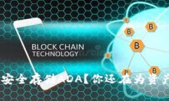 Tokenim是否能安全存储ADA？你还在为资产存储而苦