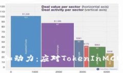 为你的项目增加动力：应对TokenInMCU资源不足挑战