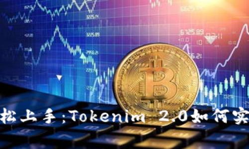 打破常规，轻松上手：Tokenim 2.0如何实现一键映射？