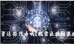 你还在投资这些代币吗？揭露区块链最坑的币种