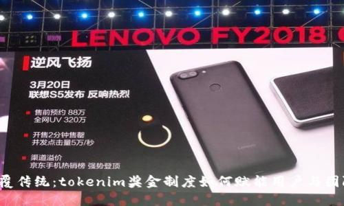 颠覆传统：tokenim奖金制度如何赋能用户与团队？