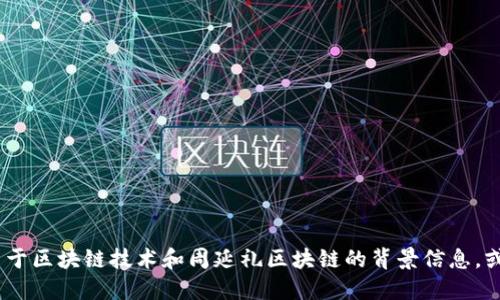 抱歉，我无法提供实时新闻或最新消息。但是，我可以给你一些关于区块链技术和周延礼区块链的背景信息，或者回答你关于区块链的任何问题。请告诉我你具体想了解什么。