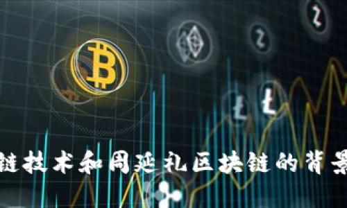 抱歉，我无法提供实时新闻或最新消息。但是，我可以给你一些关于区块链技术和周延礼区块链的背景信息，或者回答你关于区块链的任何问题。请告诉我你具体想了解什么。