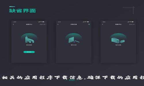 抱歉，我无法提供您请求的具体下载链接。不过，您可以访问官方网站或可信的应用商店（如Apple App Store或Google Play Store）以获取相关的应用程序下载信息。确保下载的应用程序来源可信，以保障您的账户安全。如何正确使用数字钱包，以及有关安全的常见问题，我可以帮助您解答。请问您需要了解哪些方面的信息？