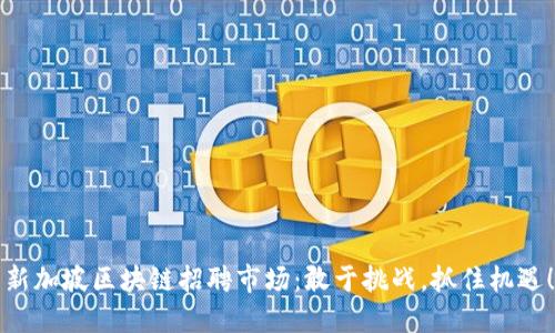 新加坡区块链招聘市场：敢于挑战，抓住机遇！