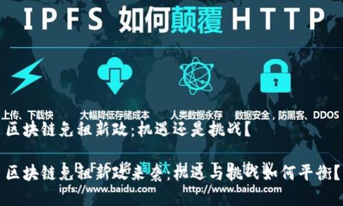 区块链免租新政：机遇还是挑战？

区块链免租新政来袭：机遇与挑战如何平衡？