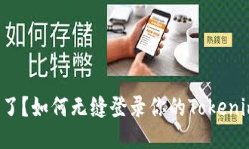 换手机了？如何无缝登录你的Tokenim钱包！
