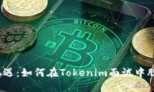挑战与机遇：如何在Tokenim面试中脱颖而出？