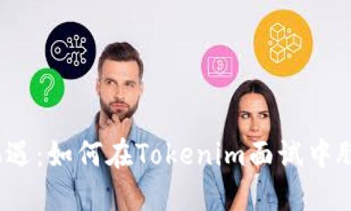 挑战与机遇：如何在Tokenim面试中脱颖而出？