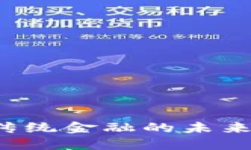 区块链晶币：颠覆传统金融的未来，还是泡沫的产物？