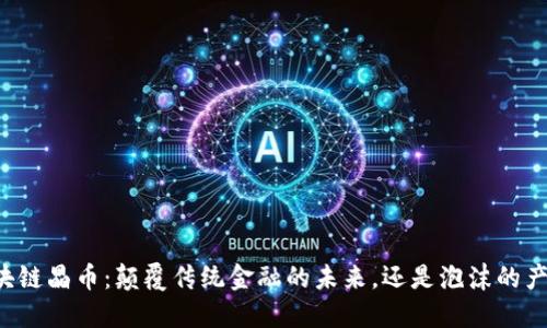 区块链晶币：颠覆传统金融的未来，还是泡沫的产物？