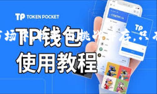   如何获得2021年Tokenim钱包的空投奖励？挑战与机遇并存！ / 

 guanjianci Tokenim, 空投, 数字货币 /guanjianci 

引言：空投的魅力
在数字货币世界中，空投（Airdrop）已成为一个热门且充满吸引力的概念。对于那些希望参与新项目、投资新币种，或者单纯想尝试新技术的用户来说，空投无疑是一种极具吸引力的机会。2021年，Tokenim钱包因其出色的用户体验和潜在的增值空间，成为了众多用户追逐的焦点。本篇文章将为你深入探讨如何获取Tokenim钱包的空投奖励，以及面对的挑战和机遇。

什么是Tokenim钱包？
Tokenim钱包是一种基于区块链技术的数字钱包，旨在为用户提供安全、便捷的资产管理和交易体验。它支持多种加密货币的存储和转账，确保用户能够轻松管理其数字资产。此外，Tokenim钱包团队致力于不断创新，推出更多用户所需的功能，提升用户的投资体验和金融自由。

空投的类型及其意义
空投有多种形式，常见的包括直接向用户地址发送代币、通过社交媒体任务发放代币或是进行握币的奖励。在Tokenim钱包的空投中，用户可以通过注册、分享或持有特定代币来获取空投奖励。这不仅让用户感受到项目方的诚意，也能吸引更多用户加入，从而创造出一个活跃的社区。对项目方而言，这是一种有效推广和提升品牌知名度的方式。

如何参与Tokenim钱包的空投？
参与Tokenim钱包空投的过程相对简单，通常包括以下几个步骤：
ol
    listrong下载并注册Tokenim钱包：/strong首先，用户需要在各大应用商店下载Tokenim钱包的应用程序，并完成注册。在注册过程中，用户需提供一些基本的个人信息。/li
    listrong完成身份验证：/strong对于某些空投活动，用户可能需要进行KYC（了解你的客户）验证，这通常包括上传身份证明文件和其他必要信息。/li
    listrong关注社交媒体：/strong许多空投项目要求用户关注其社交媒体账号，以便获取最新的信息与活动动态。/li
    listrong分享活动：/strong积极参与社交媒体的分享活动，帮助项目方扩大影响力，通常会增加用户获得空投的机会。/li
    listrong持币:/strong对于某些项目，持有特定数量的代币也是获取空投的必要条件，确保你在指定的日期前持有这些代币。/li
/ol

挑战与机会并存：空投活动的注意事项
尽管空投活动听起来很吸引，但参与其中也并非没有挑战。用户在参与Tokenim空投时，需要注意以下几点：
ul
    listrong安全性：/strong在数字货币领域，安全性是一个永恒的话题。用户必须确保下载官方版本的Tokenim钱包，并警惕任何假冒的空投活动，以防受骗。/li
    listrong信息筛选：/strong市场上存在大量的空投活动，用户需要仔细筛选，确保参与的项目具有良好的背景和发展潜力。/li
    listrong活动期限：/strong每个空投活动都有特定的参与时间，用户需留意活动的起止日期，以便不错过机会。/li
/ul

空投成功后的步骤
一旦顺利获取空投，用户应当如何有效管理和使用这些代币呢？以下是一些实用的建议：
ul
    listrong及时查看资产情况：/strong定期检查你的Tokenim钱包，确认空投代币是否到账，如有任何异常，及时联系客服解决。/li
    listrong了解代币的价值与用途：/strong研究空投代币的背景、用途和市场定位，评估其投资价值。/li
    listrong灵活处理资产：/strong可以选择持有、交易或者兑换为其他主流币种，根据市场行情和个人需求及时调整资产配置。/li
/ul

总结：寻求更多的机会与挑战
参与2021年Tokenim钱包的空投活动不仅是一次获取数字资产的机会，更是一个深入了解区块链世界的契机。每一轮的空投都可能是你与新资产建立联系的开端。在这个快速发展的市场中，机遇与挑战并存，只有不断学习、积极探索，才能让自己在数字货币的浪潮中立于不败之地。希望本文能够为您提供实用的信息和深入的洞见，激励您在Tokenim钱包空投中充分发挥潜力，收获丰厚的回报。 

在未来的日子里，Digital Currency正变得愈加重要，了解并参与如Tokenim这样有前景的项目，将使您在数字金融领域获得更多的机会，让我们一起迎接这个令人激动的未来！